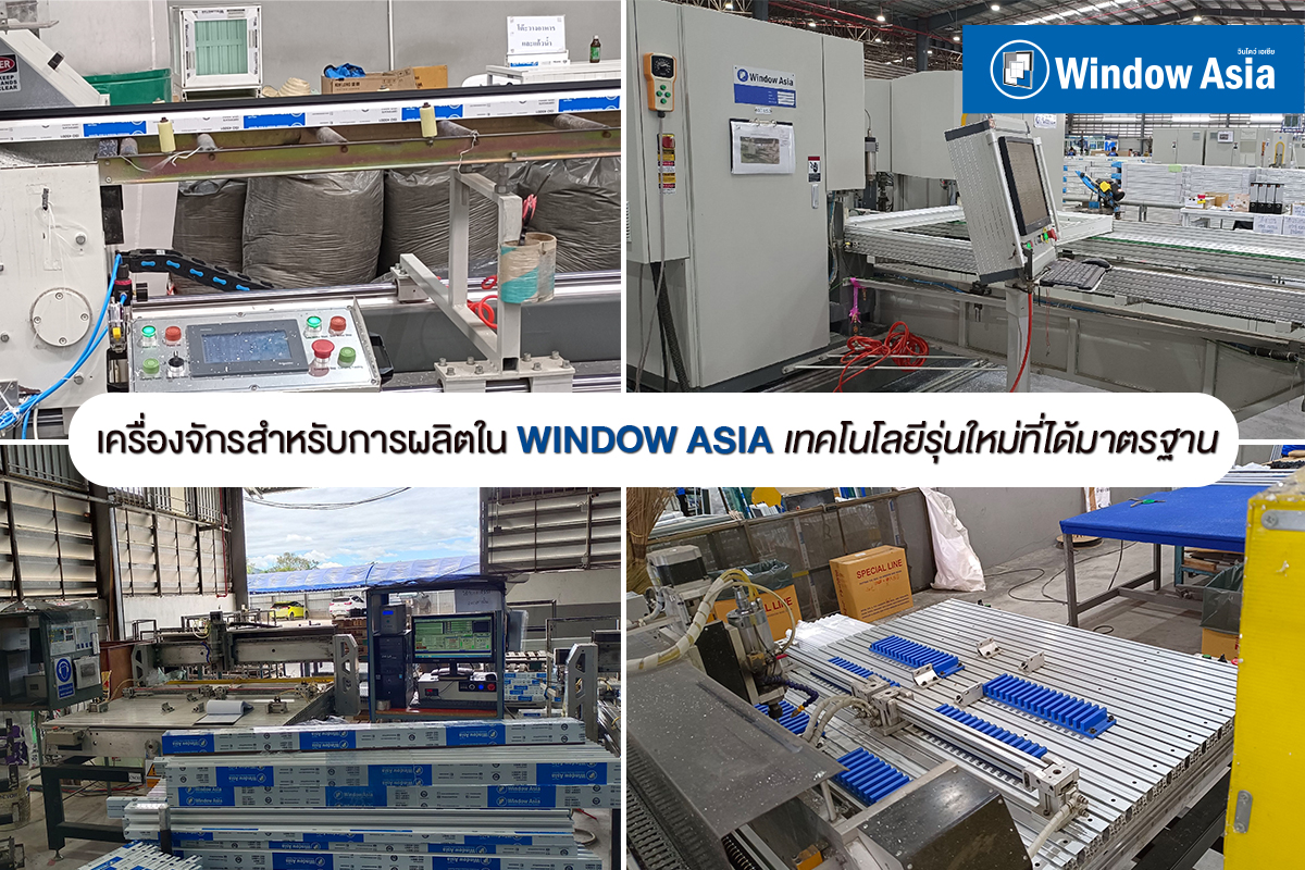เครื่องจักรผลิตประตูหน้าต่าง ใน Window Asia เทคโนโลยีรุ่นใหม่ที่ได้มาตรฐาน