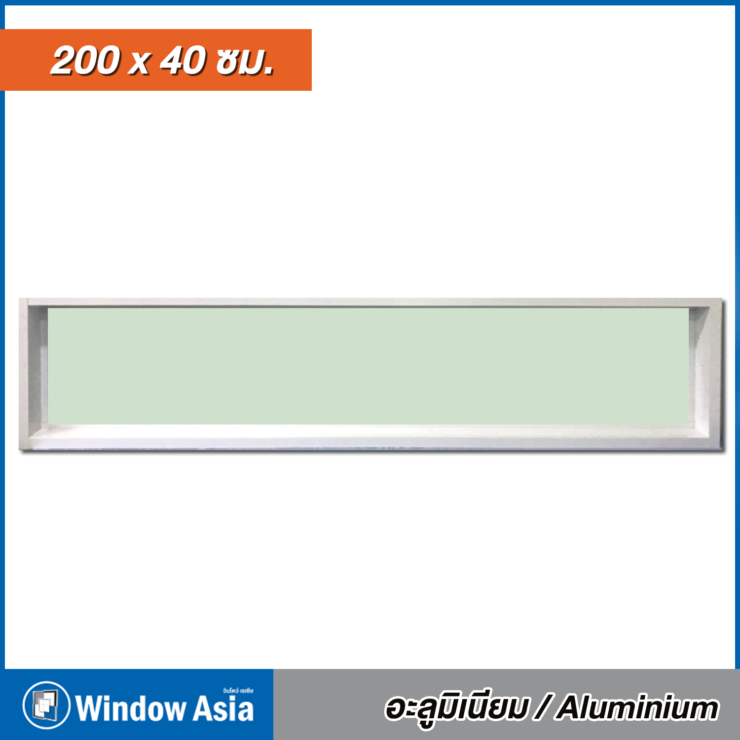 หน้าต่างบานช่องแสงอลูมิเนียม สีขาว 200×40 l Window Asia
