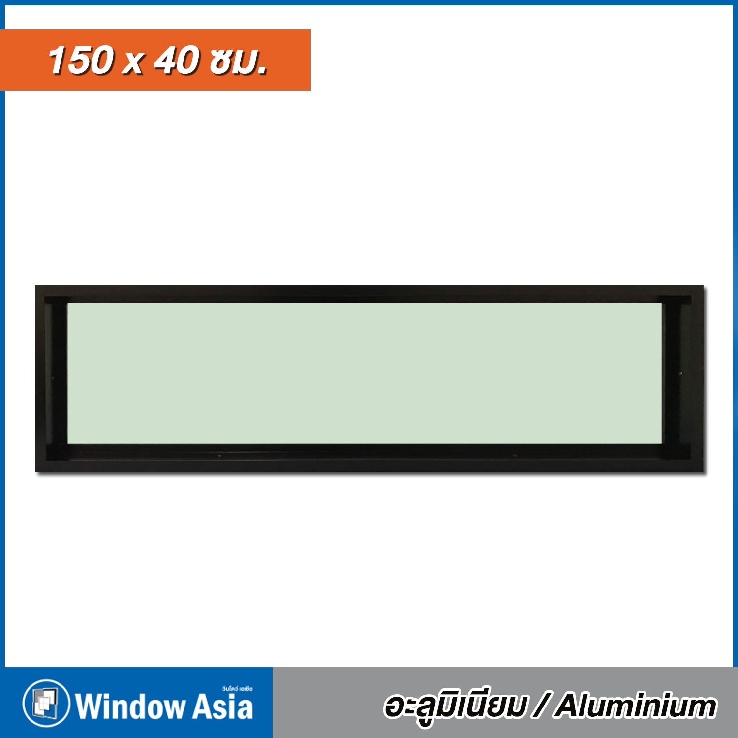 บานช่องแสงสีดำ หน้าต่างบานช่องแสงอลูมิเนียม สีดำ 150x40 ซม.